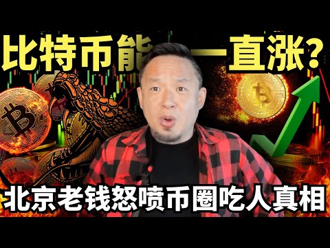 比特币能一直涨？死守这一条铁律，才不会做接盘侠！北京老钱怒揭币圈儿无下限“吃人”真相