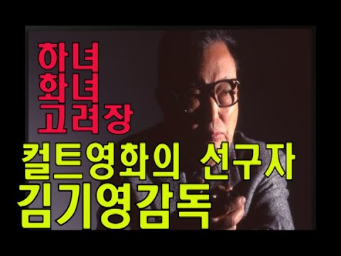 "하녀"를 만든 김기영감독은 한국 컬트 영화의 거장이다. #김기영감독 #하녀 #화녀 #충녀 #고려장 #한국영화 .