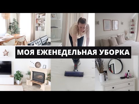 УБИРАЮ ДОМ ЗА 2 ЧАСА?!▪️УБОРКА НА ПЯТИДНЕВКЕ▪️МОТИВАЦИЯ НА ЧИСТЫЙ ДОМ