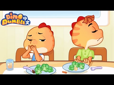 🥦神奇的蔬菜 | 吃蔬菜身体好 | 好習慣-Good Habits  | 兒童卡通  | 兒童動畫 |  |Dino Rumble中文卡通