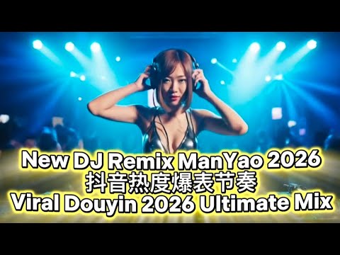 New DJ Remix ManYao 2026. 抖音热度爆表节奏. Viral Douyin 2026 Ultimate Mix.