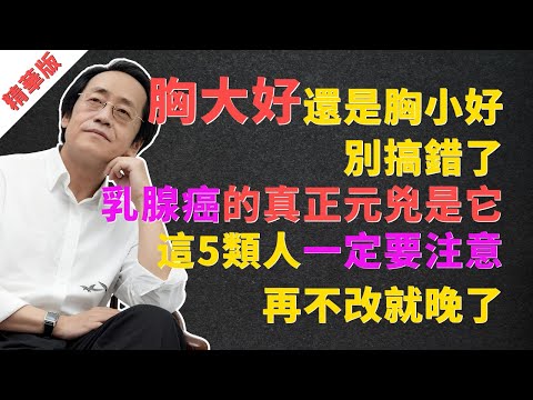 倪海廈：「胸大好，還是胸小好？」別搞錯了！乳腺癌的真正根源在它！這5類女人是最高危人群，再不改就晚了！#倪海廈 #乳腺癌 #中醫 #養生 #女性健康 #宮寒 #月經不調 #痛經 #經方