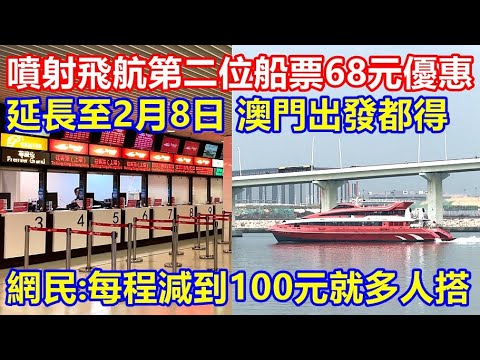噴射飛航第二位船票68優惠 延長至2月8日 ! 澳門出發都得 ! 網民:每程減到100元就多人搭