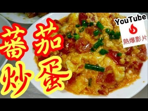 蕃茄炒蛋🍅🍳🥚🔥番茄炒蛋🔥youtube熱爆影片(16)🔥 冇做作👋廚藝測試 👍好指標👉人人都做到炒超滑蕃茄滑蛋 😋新入厨 系列♨️新手朋友必試♨️Tomato scrambled eggs