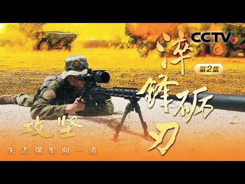 誓死不退！中国军人500米极限距离逼退外机！“谁怕死谁就输了” 中国海警惊心动魄的6分钟，独家披露《攻坚——矢志强军向一流》 第2集 淬锋砺刃 | CCTV