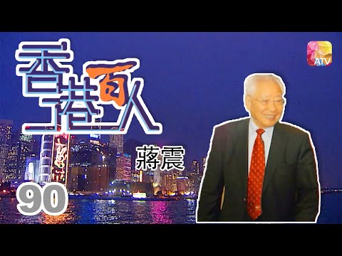 蔣震《香港百人》90 | Hong Kong 100 VIPs | ATV