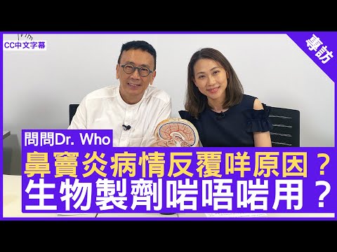 鼻竇炎病情反覆咩原因？生物製劑啱唔啱用？耳鼻喉科專科 #簡穎妮醫生 鄭丹瑞《健康旦》(CC中文字幕)