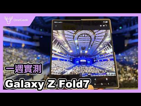 三星最強摺疊機 Galaxy Z Fold 7 開箱實測｜發現 4 個有感升級與2個可能是缺點的缺點-壹哥