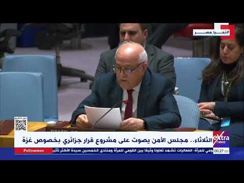 غرفة الأخبار| الثلاثاء.. مجلس الأمن يصوت على مشروع قرار جزائري بخصوص غـ زة