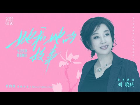 独家记录刘晓庆超前婚恋观丨日本导演镜头下的“中国第一女演员”丨《她和她的故事》刘晓庆篇 正片