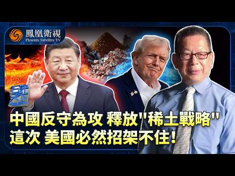 石評天下|中國主動出擊:一招“稀土戰術”遏住美國!另有兩大勝算、全局策略!中美爭鋒揭開”修昔底德陷阱“ 看中國“謀定而後動” 美國霸權衰落已成定局!20251024 #石評天下 #鳳凰衛視 #中美