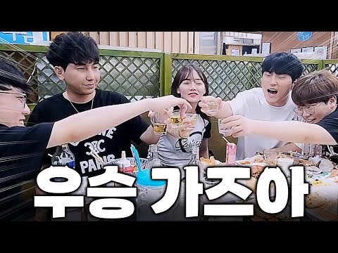 멸망전 결승 진출 기념 교쪽이팀 단합 회식