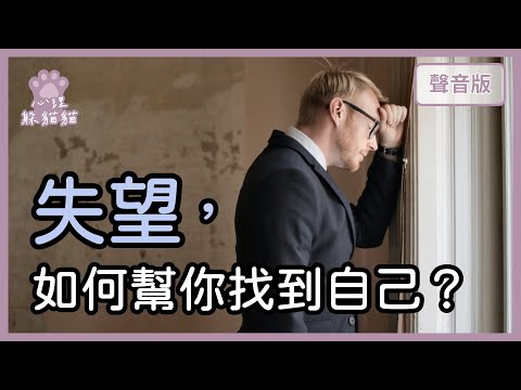 你真的愛我，就不該讓我一個人！失望，如何幫你找到自己？｜【心理躲貓貓#3】