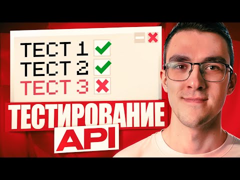 Как тестировать API на Python | Pytest + FastAPI