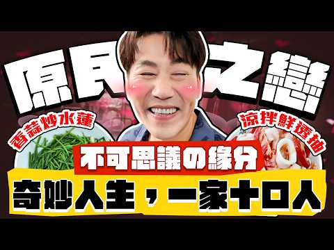 【趣你家蹭飯】首遇蹭飯詐騙!?市場の神祕婆婆!超夢幻原民之戀!一家十口人の奇妙人生! #蘆竹南崁市場