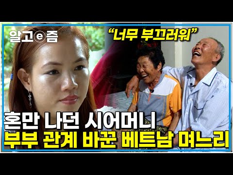 "며느리를 너무 잘뒀어!" 평생을 구박만 받던 시어머니 베트남 며느리를 따라갔더니 일어난 작은 기적｜다문화고부열전｜알고e즘