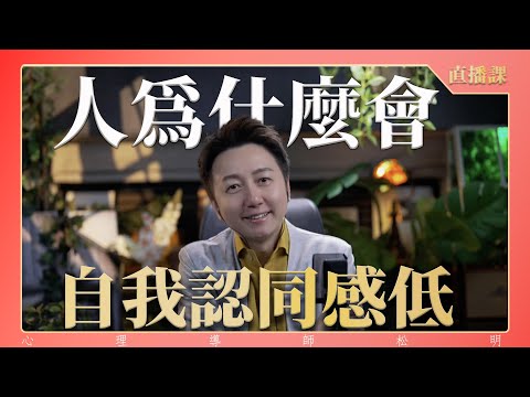 直播課『人為什麼會自我認同感低?』