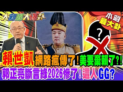 【#本週最大卦1】"賴世凱"網路瘋傳了!美要棄賴了?! 郭正亮斷言綠2026慘了!"這人"GG?@大新聞大爆卦HotNewsTalk
