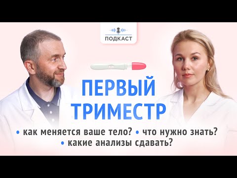 Я беременна! Что делать? Первый триместр| Подкаст | Выпуск № 4
