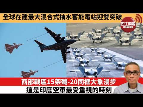 【中國焦點新聞】西部戰區15架殲-20同框大象漫步 這是印度空軍最受重視的時刻。全球在建最大混合式抽水蓄能電站迎雙突破。26年2月22日