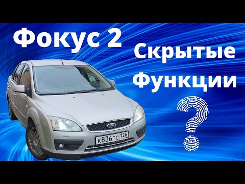 Скрытые возможности Форд Фокус. Полезные функции