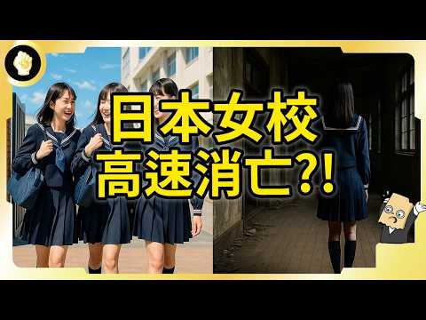 日本最大女校說改就改！全校女生暴怒！日本女子大學為何陸續走入歷史？