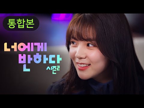 [웹드라마 너에게반하다 시즌2] EP01 ~ 08 몰아보기 통합본