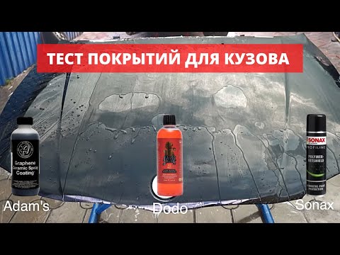 СИЛАНТ, ПОЛИМЕР ИЛИ СПРЕЕВАЯ КЕРАМИКА - КТО ВЫЖИВЕТ? СТРЕСС-ТЕСТ ПОКРЫТИЙ ДЛЯ КУЗОВА.