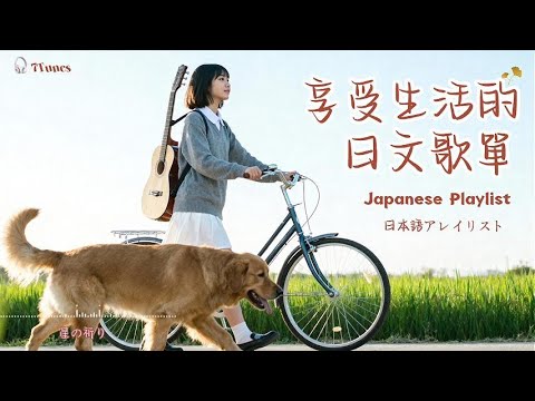 Japanese POP｜🍃Japanese playlist for enjoying life🎶 ｜ Chill｜ #relaxingmusic #chill #japanesemusic