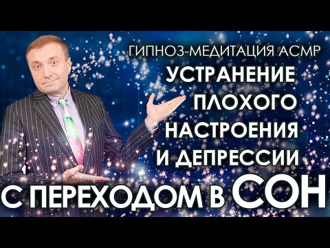 Гипноз-медитация АСМР  от плохого настроения и депрессии💥  С переходом в сон🌛