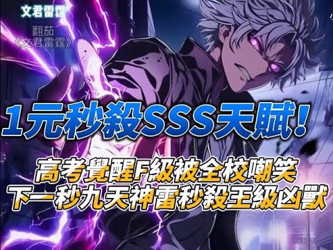 1元秒殺SSS天賦！高考覺醒F級被全校嘲笑，下一秒九天神雷秒殺王級凶獸 #小說 #聽書 #熱血 #爽文 #系統流 #高考覺醒 #打臉逆襲 #無敵流 #雷霆之力 #九天神雷 #1元秒殺 #SSS天賦