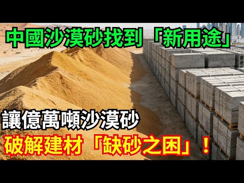 中國為沙漠砂找到「新用途」，讓億萬噸沙漠砂，破解建材「缺砂之困」！#中國 #工程 #地質 #治理 #沙漠 #沙漠砂
