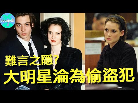 戴普最美前任，因何精神崩潰？大明星淪為偷盜犯，一生盡毀的她反而更快樂？【Boogie島】#薇諾娜瑞德 #剪刀手愛德華 #怪奇物語