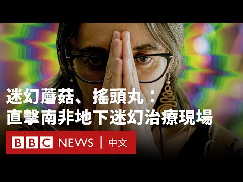 南非「薩滿」的迷幻治療：BBC記者走入療癒與危險之間的「靈性診所」－ BBC News 中文