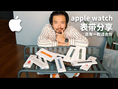 在纠结买哪款Watch原厂表带的看这里