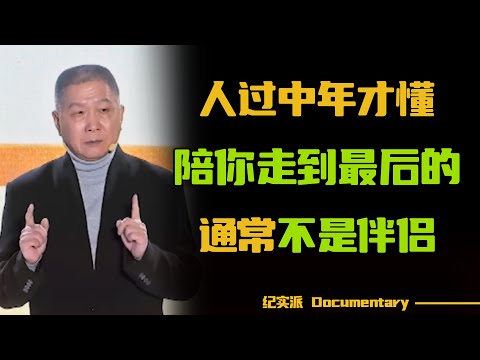 当你老了才会明白的道理！晚年陪你走到最后的人，不是伴侣和子女，而是...【对白】#圆桌派 #许子东 #马家辉 #梁文道 #锵锵行天下 #观复嘟嘟 #马未都