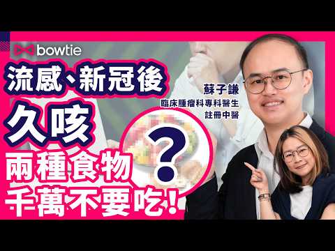 流感 睇 中醫 定 西醫 ？｜ 流感後咳嗽 新冠後久咳 如何治療 ？｜ 感冒茶 感冒沖劑 有用嗎 ？｜ 中醫 預防流感 方法 ｜ 香港 流感大爆發 ｜#流感 #新冠 #中醫 #西醫 #Bowtie