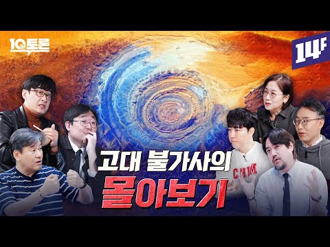 틀어놓고 꿀잠자는 고대 불가사의 몰아보기ㅣ10분토론 / 14F