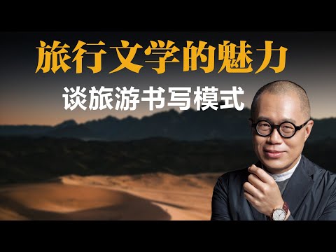 旅行文学的魅力，谈旅游书写模式【梁文道】丨旅游丨文学丨经典文学丨威尼斯丨散文丨读书丨阅读丨书评丨文化丨心灵之旅丨成长模式