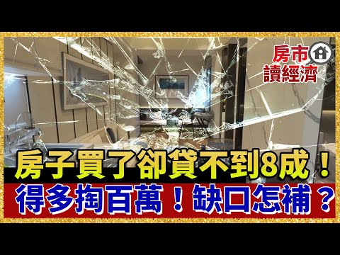 房子都買了卻貸不到8成！民眾驚：一夕要多掏100萬！資金缺口從哪補？【#房市讀經濟】｜#寰宇財經新聞