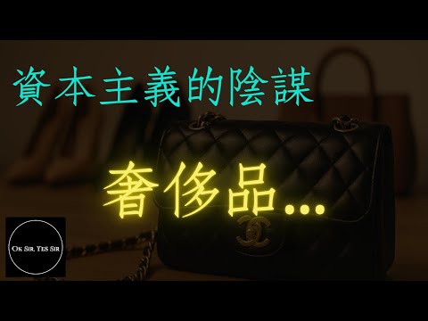 買奢侈品，你就注定平庸一輩子！| 當你在為別人提供現金流時，你就注定不可能成為有錢人!!!