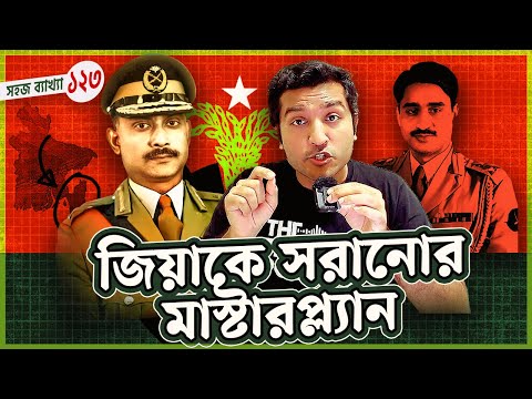 জিয়াকে চিরতরে সরানোর মাস্টারপ্ল্যান । Ziaur Rahman | Enayet Chowdhury
