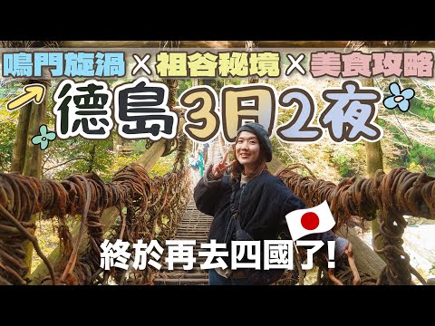 【貝遊四國】德島3日2夜深度遊！鳴門旋渦 × 祖谷秘境 × 極品拉麵🥰 #三好市 #鳴門市 #德島自駕遊