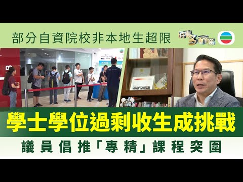 時事多面睇｜學士學位供過於求？自資院校收生壓力漸增｜2025年7月28日｜無綫新聞 ｜TVB News
