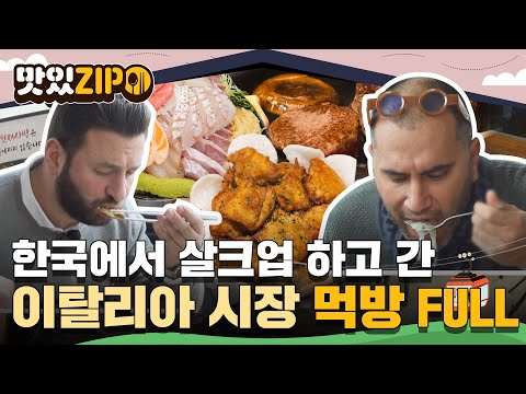 "집에 갈 때 100kg 정도 쪄서 가겠는데?" 한국와서 살크업 하고 간 이탈리아 시장 먹방 모음 FULL📁 l #맛있ZIP l #어서와한국은처음이지