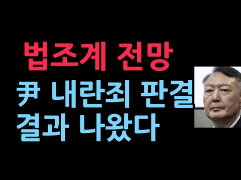 Legal Outlook: What Will Yoon's Sedition Verdict Be? (December 13, 2025)