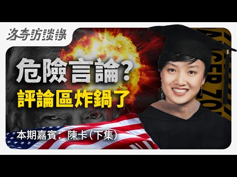 最大膽嘉賓！她移民40多年，對美國社會和政治很有看法，就怕你不敢聽┃洛奇訪談錄