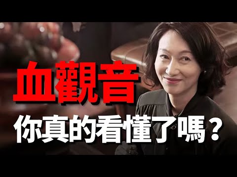 全片沒有一個恐怖畫面，卻恐怖的讓人毛髮盡豎，惠英紅領銜一家三代惡女，萬字解析帶你看懂血觀音！