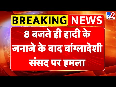 Bangladesh Protest: 8 बजते ही Osman Hadi  के जनाजे के बाद बांग्लादेशी संसद पर हमला-TV9 | Hadi Death