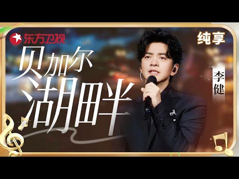 李健重现《贝加尔湖畔》神级现场！一开口便无法超越，此曲只应天上有！#东方卫视跨年盛典 #李健 ｜CLIP